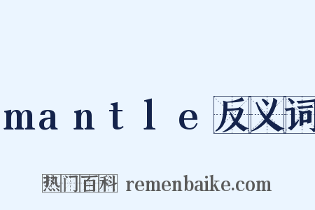 mantle反义词是什么意思的图片